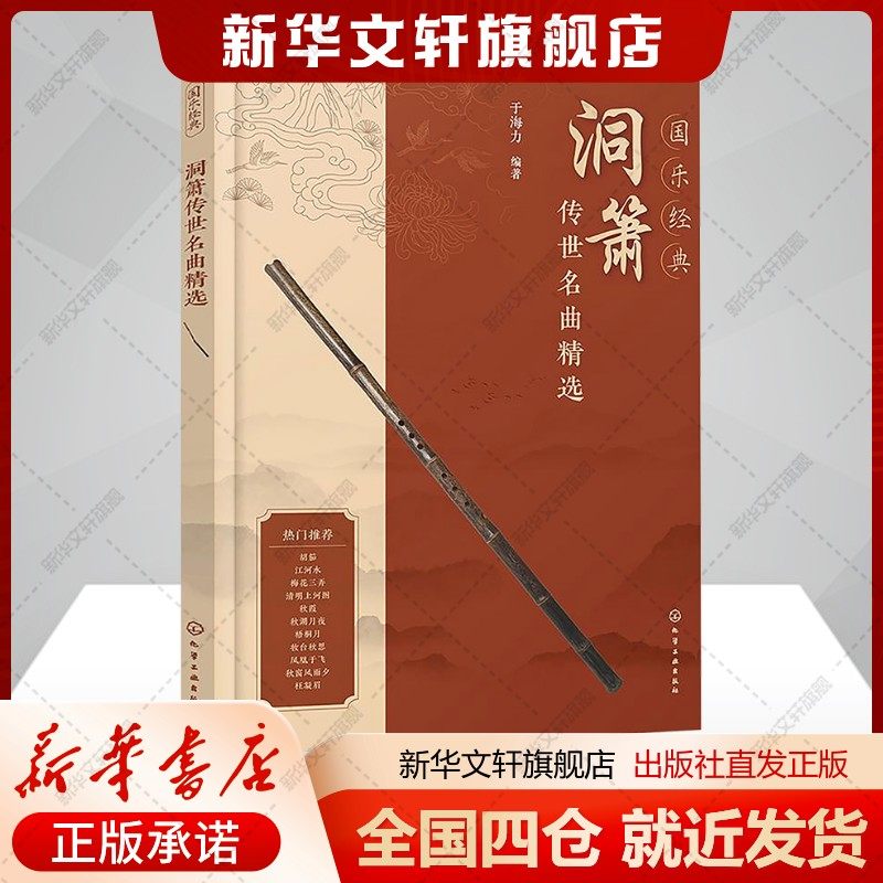 国乐经典 洞箫传世名曲精选 箫曲名曲精选 萧曲经典改编传世古曲 附赠部分曲目吹奏视频示范 箫乐萧曲爱好者阅读参考书新华正版,书籍/杂志/报纸,音乐（新）,淘宝优惠券,粉丝福利购,淘宝优惠卷