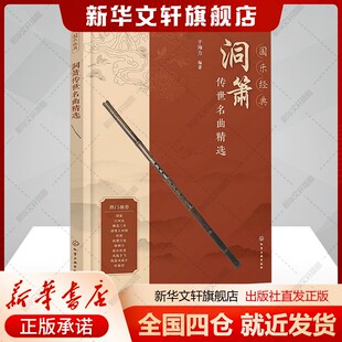 国乐经典 洞箫传世名曲精选 箫曲名曲精选 萧曲经典改编传世古曲 附赠部分曲目吹奏视频示范 箫乐萧曲爱好者阅读参考书新华正版