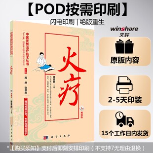 (按需印刷POD版)火疗(视频版) 杨俊刚 主编;周然,张俊龙 丛书主编 正版书籍 新华书店旗舰店文轩官网 科学出版社