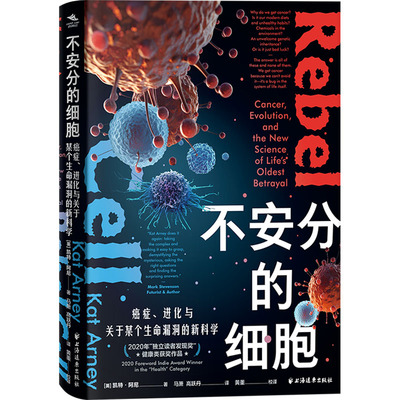 不安分的细胞 癌症、进化与关于某个生命漏洞的新科学 (英)凯特·阿尼 正版书籍 新华书店旗舰店文轩官网 上海远东出版社