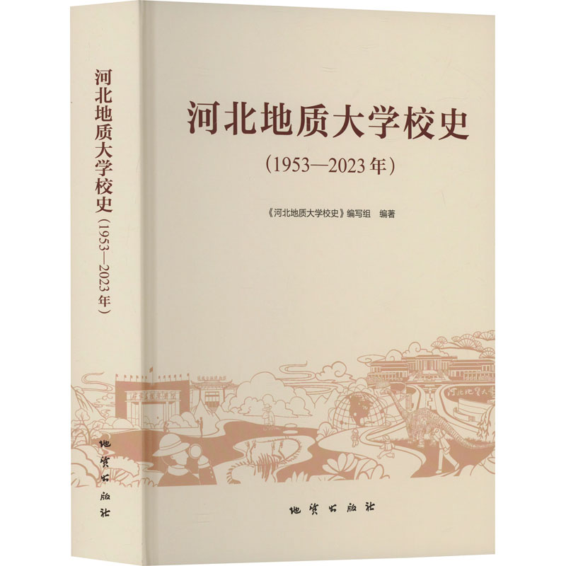 河北地质大学校史(1953-2023年) 地质出版社 正版书籍 新华书店旗舰店文轩官网