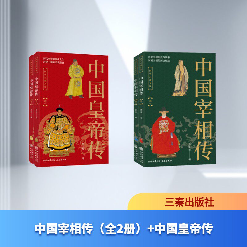 中国宰相传(全2册)+中国皇帝传 蒋筱波 编 编 邵士梅 编 编 三秦出版社 正版书籍 新华书店旗舰店文轩官网