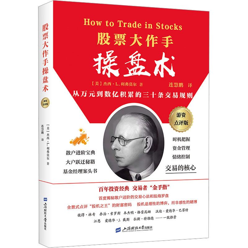 股票大作手操盘术（游资作手点评版） (美)杰西·L.利弗莫尔 著 上海财经大学出版社 正版书籍 新华书店旗舰店文轩官网