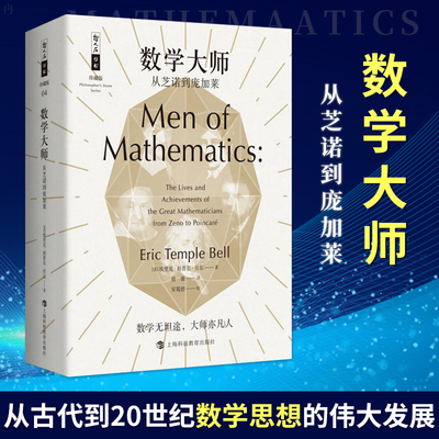 【新华文轩】数学大师从芝诺到庞加莱数学家的故事数学史数学艺术物理学趣味科学科普读物数理化知识青少年励志经典世界名著
