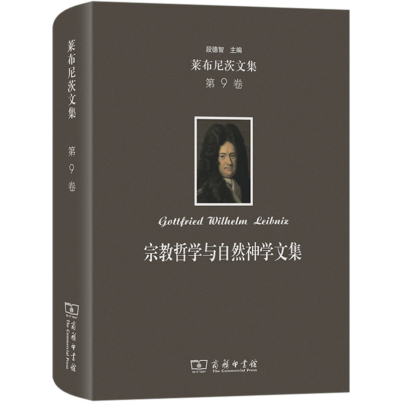 莱布尼茨文集 第9卷 宗教哲学与自然神学文集 (德)莱布尼茨 商务印书馆 正版书籍 新华书店旗舰店文轩官网