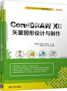【新华文轩】CorelDRAW X6矢量图形设计与制作 正版书籍 新华书店旗舰店文轩官网 清华大学出版社