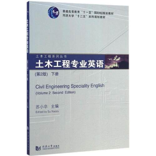 【新华文轩】土木工程专业英语.下册 第2版下册苏小卒 主编 正版书籍 新华书店旗舰店文轩官网 同济大学出版社