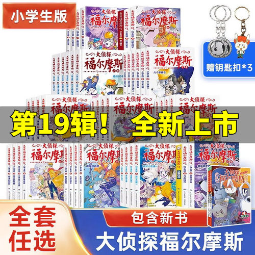 大侦探福尔摩斯探案全集小学生版