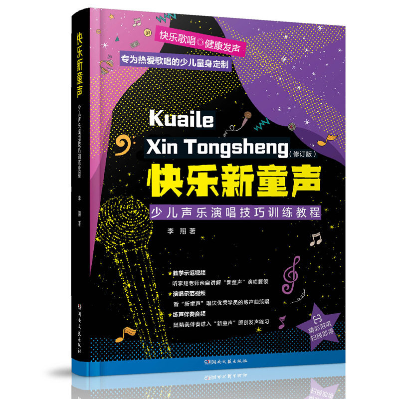 【新华文轩】快乐新童声&mdash;&mdash;少儿声乐演唱技巧训练教程（修订版） 李翔 正版书籍 新华书店旗舰店文轩官网 湖南文艺出版社