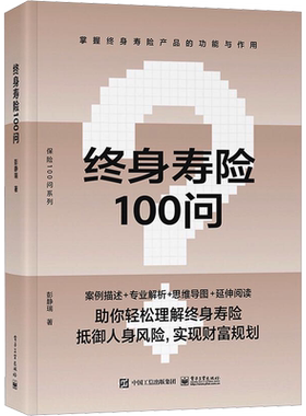 终身寿险100问 彭静瑞 终身寿险知识的普及读物 基础知识 功能解析 购买策略 保险知识 入门书籍 电子工业出版社
