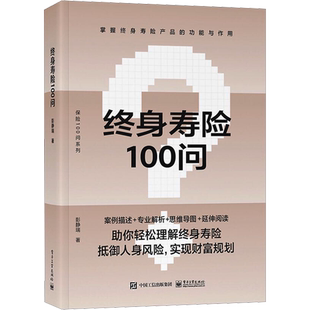 终身寿险100问 彭静瑞 终身寿险知识的普及读物 基础知识 功能解析 购买策略 保险知识 入门书籍 电子工业出版社