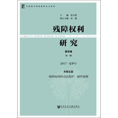 残障权利研究 第4卷 第1期 2017·夏季号 张万洪 编 社会科学文献出版社 正版书籍 新华书店旗舰店文轩官网