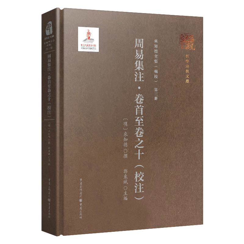 第三册《周易集注·卷首至卷之十(校注)》 (明)来知德 重庆出版社 正版书籍 新华书店旗舰店文轩官网