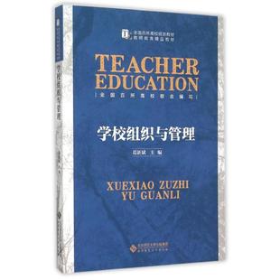 【新华文轩】学校组织与管理 葛新斌主编 著 正版书籍 新华书店旗舰店文轩官网 北京师范大学出版社