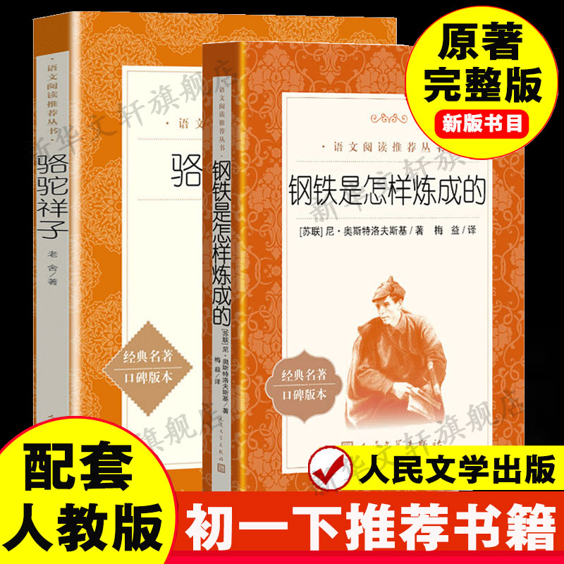 骆驼祥子+钢铁是怎样炼成的