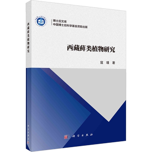 西藏藓类植物研究 寇瑾 正版书籍 新华书店旗舰店文轩官网 科学出版社