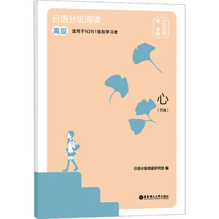 日汉对照 新华文轩 高级 正版 华东理工大学出版 心 新华书店旗舰店文轩官网 日语分级阅读 社 节选 书籍 赠音频