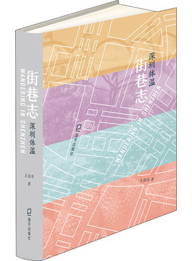 【新华文轩】街巷志 深圳体温 王国华 正版书籍小说畅销书 新华书店旗舰店文轩官网 深圳出版社