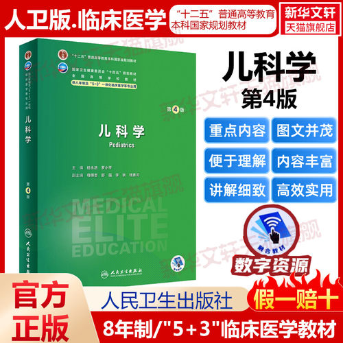儿科学第4版人卫半年制临床医学
