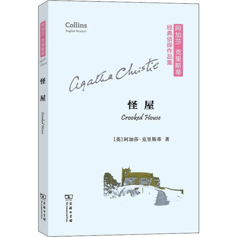 【新华文轩】怪屋 (英)阿加莎·克里斯蒂(Agatha Christie) 正版书籍小说畅销书 新华书店旗舰店文轩官网 商务印书馆