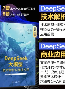 DeepSeek大模型 技术解析与商业应用  DeepSeek技术原理API调试文案创作训练方法DeepSeek大模型实战指南AI软件开发与应用正版书籍