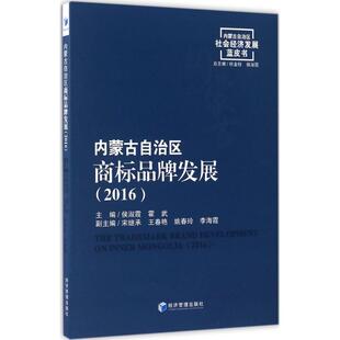 霍武 主编 书籍 2016 新华书店旗舰店文轩官网 正版 侯淑霞 社 内蒙古自治区商标品牌发展 经济管理出版
