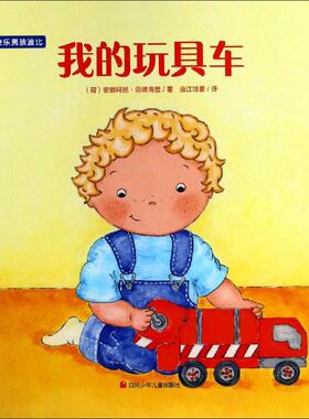 【新华文轩】我的玩具车 (荷)安娜玛丽·范德海登(Annemarie van der Heijden) 正版书籍 新华书店旗舰店文轩官网
