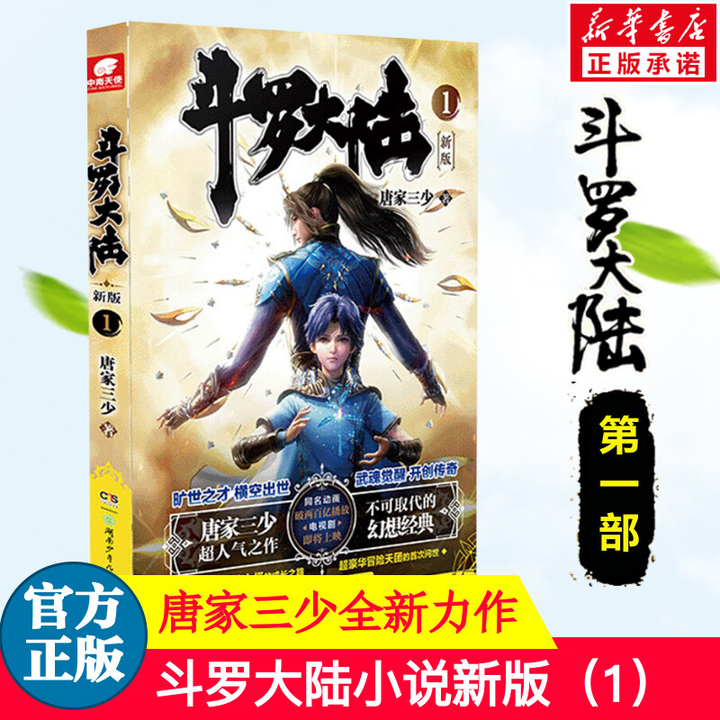 斗罗大陆第一部新版第1册 唐家三少著 斗罗大陆全套终/极斗罗龙王传说重生唐三完结篇 玄幻青春文学小说书籍 唐家三少长篇小说怎么样,好用不?