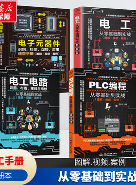 全套4册图解PLC编程电子元器件从零基础到实战电工电路识图布线接线与维修 入门到精通自学水电工安装教材教程大全书