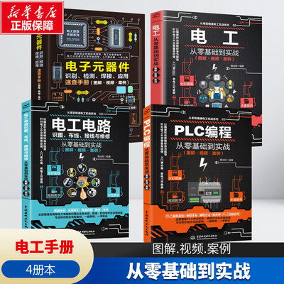 全套4册图解PLC编程电子元器件从零基础到实战电工电路识图布线接线与维修 入门到精通自学水电工安装教材教程大全书