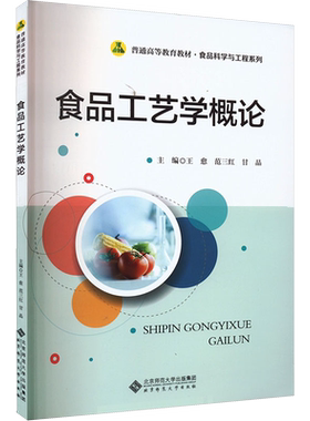 【新华文轩】食品工艺学概论 正版书籍 新华书店旗舰店文轩官网 北京师范大学出版社