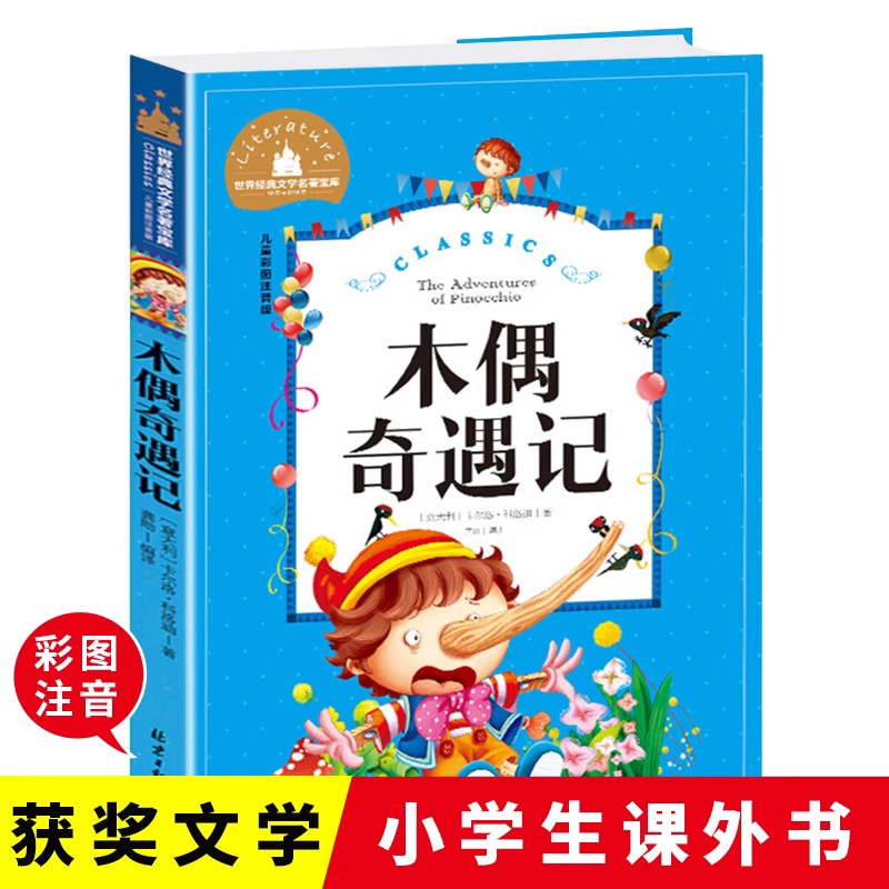 木偶奇遇记彩图注音版小学生