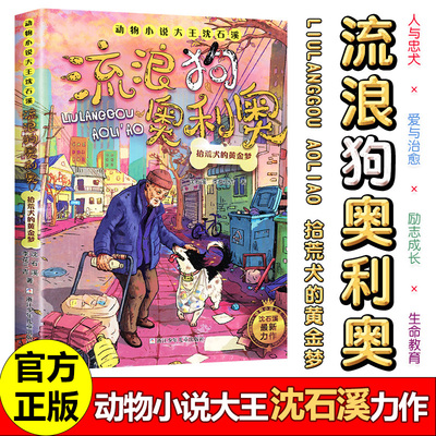 拾荒犬的黄金梦流浪狗奥利奥