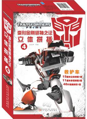 【新华文轩】救护车/变形金刚领袖之证立体拼插4 迈克斯 改编 正版书籍 新华书店旗舰店文轩官网 辽宁少年儿童出版社