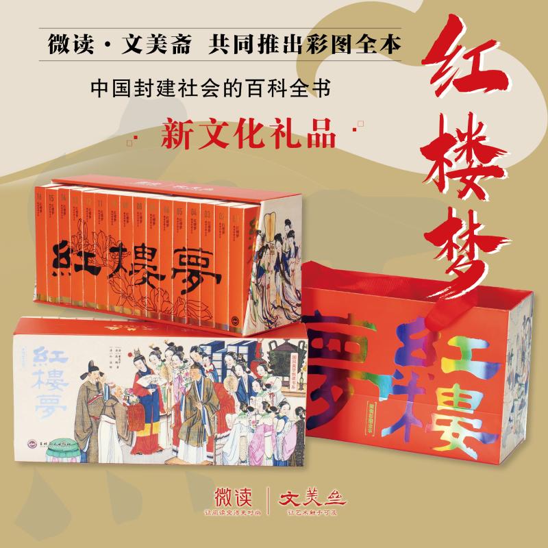 红楼梦微读彩图全本珍藏版孙温绘