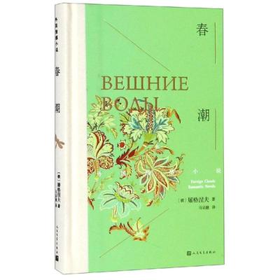 【新华文轩】春潮 （俄）屠格涅夫 正版书籍小说畅销书 新华书店旗舰店文轩官网 人民文学出版社