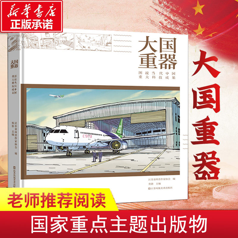 大国重器 图说当代中国重大科技成果 科学技术案例详解 科学技术综合型科普详解书籍推荐读物不可思议的大国重器百科全书新华书店