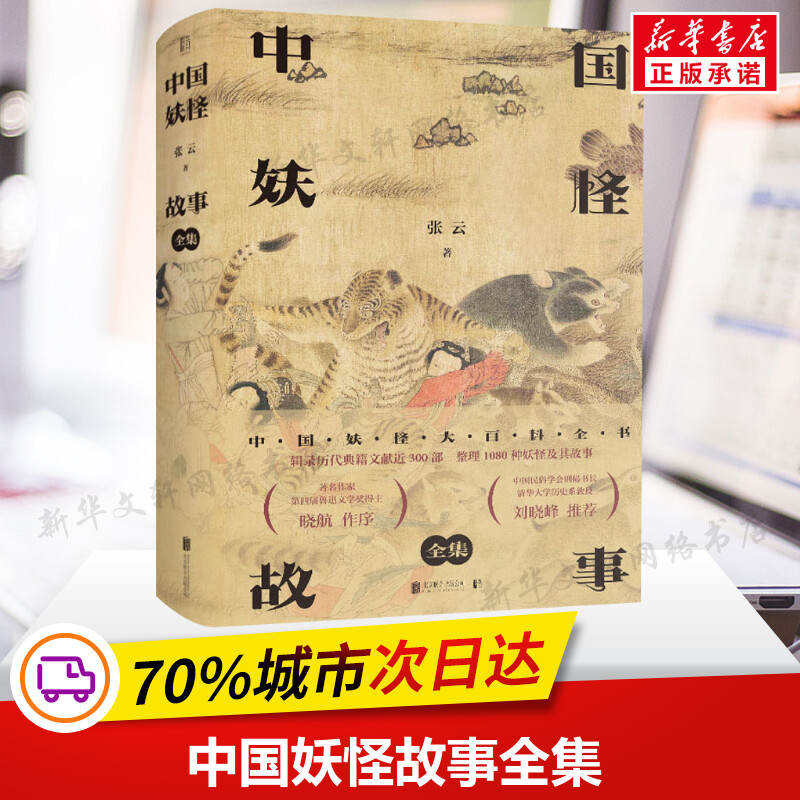 【正版包邮】中国妖怪故事全集 张云著 妖怪大百科日本神话民俗学山海经故搜山白泽图神异经搜神记博物志聊斋收藏中国文学新华书店怎么看?