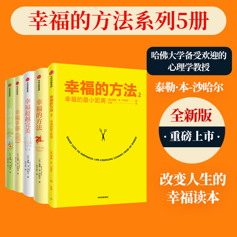 【五部曲】幸福的方法1 2+选择幸福+幸福超越完美+幸福手册泰勒本沙哈尔著寻找内心热爱生活安全感励志书籍中信出版社正版