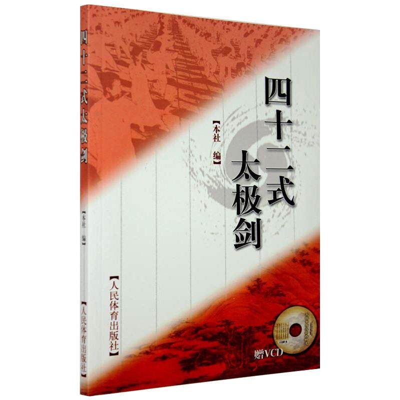【新华文轩】四十二式太极剑(赠VCD) 正版书籍 新华书店旗舰店文轩官网 人民体育出版社