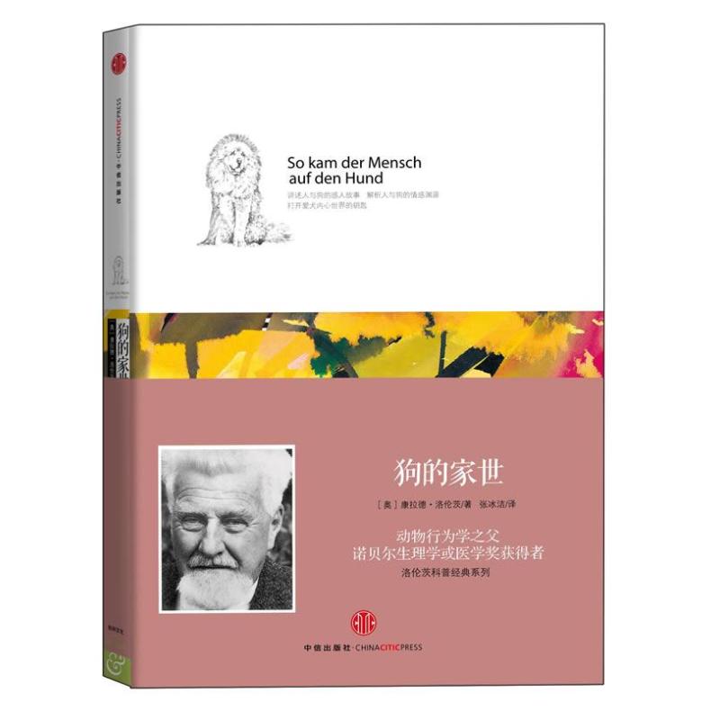 【新华文轩】狗的家世 (奥)康拉德·洛伦茨 正版书籍 新华书店旗舰店文轩官网 中信出版社 - 实物图