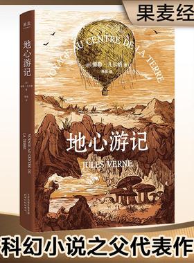 【新华文轩】地心游记 (法)儒勒·凡尔纳(Jules Verne) 著;陈阳 译 正版书籍小说畅销书 新华书店旗舰店文轩官网 天津人民出版社