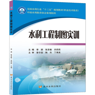 水利工程制图实训 正版书籍 新华书店旗舰店文轩官网 黄河水利出版社