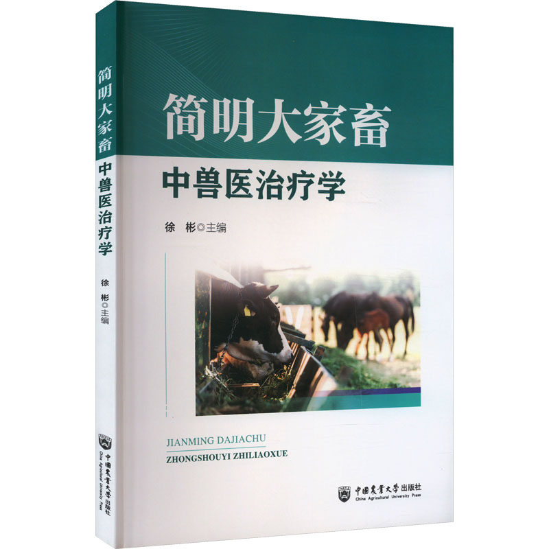 简明大家畜中兽医治疗学 正版书籍 新华书店旗舰店文轩官网 中国农业大学出版社