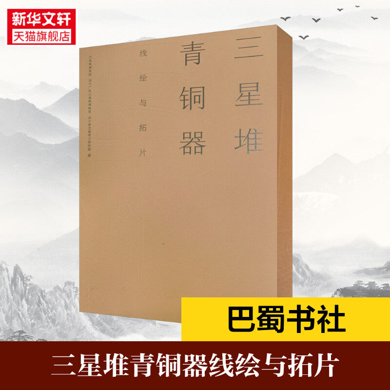 古蜀神韵——三星堆青铜器线绘与拓片 三星堆研究院、四川广汉三星堆博物馆、四川省文物考古研究院 巴蜀书社