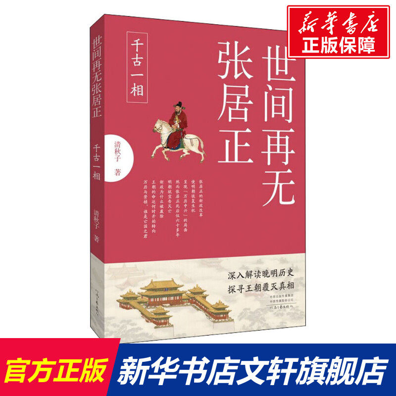 【新华文轩】世间再无张居正 1 千古一相 清秋子 正版书籍小说畅销书 新华书店旗舰店文轩官网 河南文艺出版社,书籍/杂志/报纸,中国通史,淘宝优惠券,粉丝福利购,淘宝优惠卷