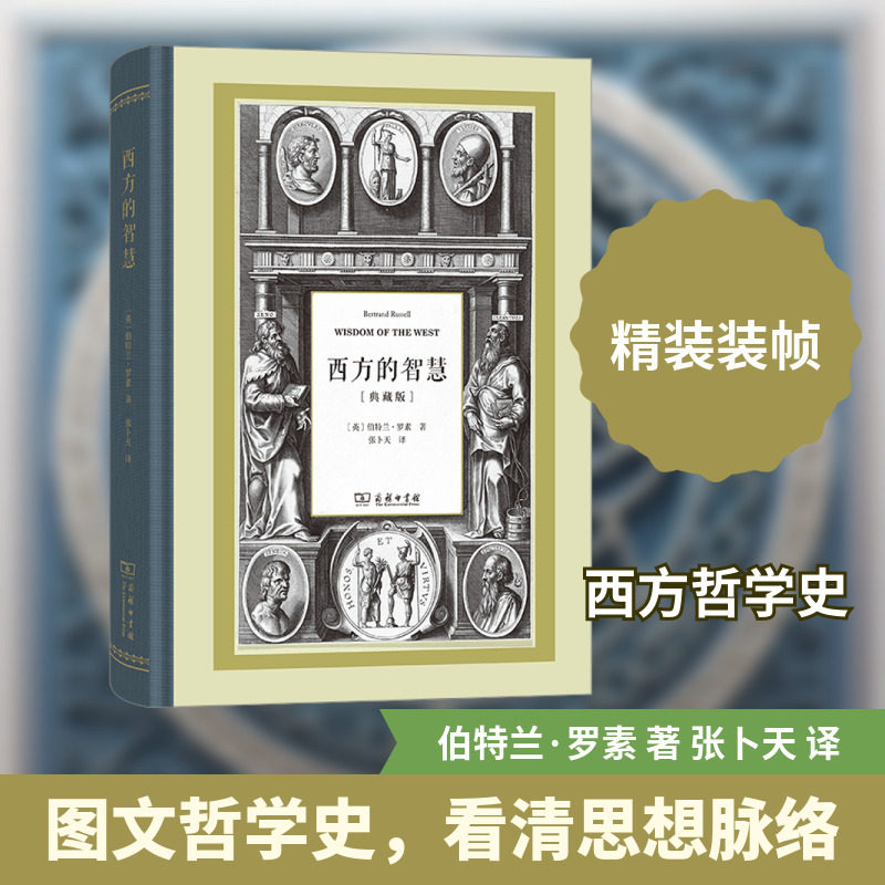 西方的智慧(典藏版) (英)伯特兰·罗素 著 商务印书馆 正版书籍 新华书店旗舰店文轩官网