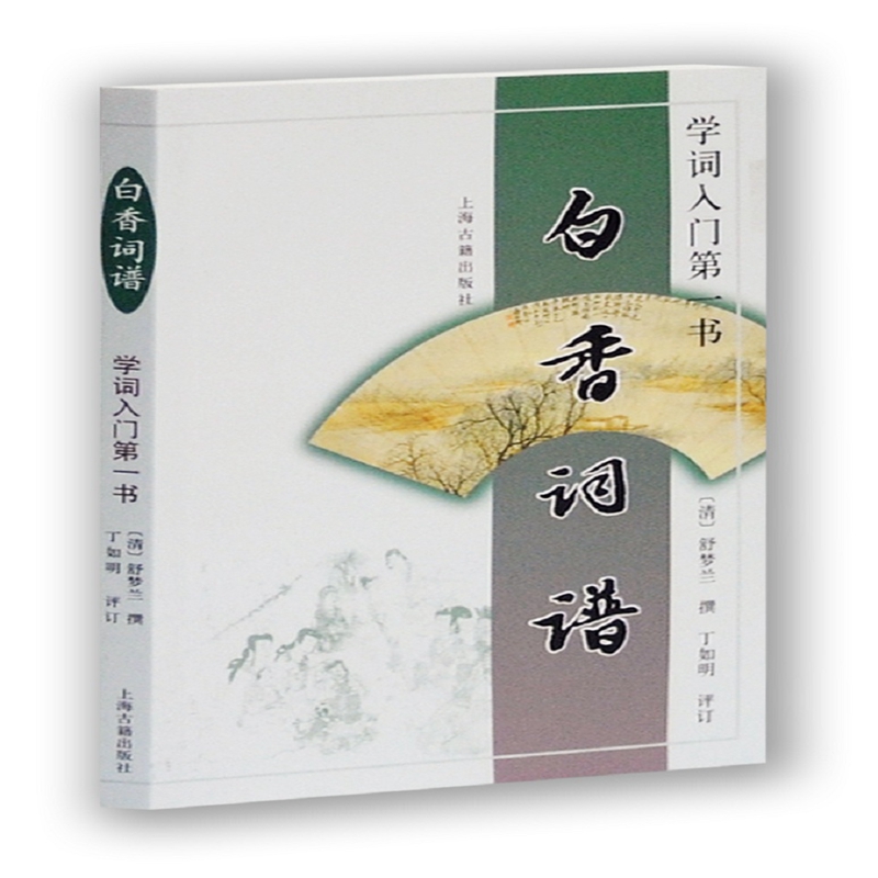 White fragrant word spectrum:introduction A book [Clear]Shumenglan Genuine book novel Bestsellers Xinhua Bookstore Flagship store Wenxuan Official website Shanghai Ancient Books Pressin the Books/Magazine/Newspaper , Literature , Chinese ancient poetry  category - from Buy2taobao.com to provide professional Taobao agent buy service