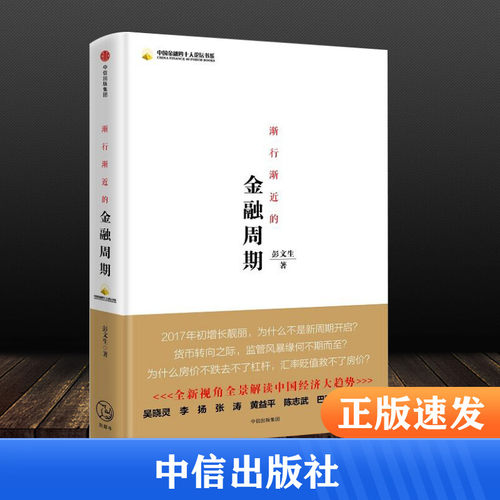 渐行渐近的金融周期 彭文生 著 货币金融学股票炒股入门基础知识 个人理财期货投资书籍 新华书店官网正版图书籍