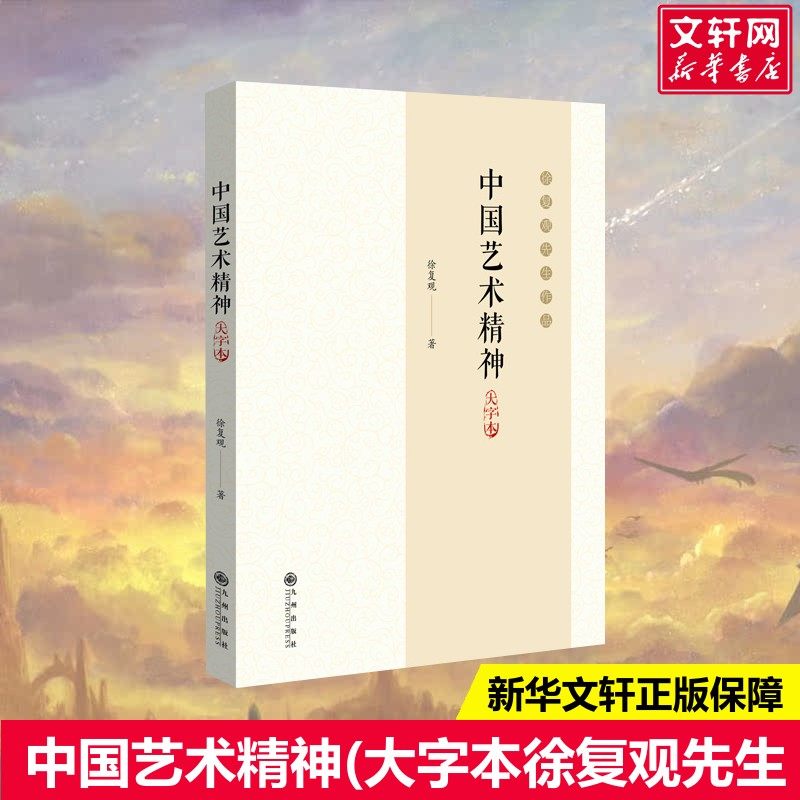 【新华文轩】中国艺术精神 大字本 徐复观 正版书籍 新华书店旗舰店文轩官网 九州出版社,书籍/杂志/报纸,艺术理论（新）,淘宝优惠券,粉丝福利购,淘宝优惠卷